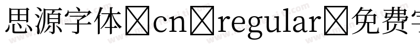 思源字体 cn regular字体转换